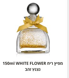 ספרינג מפיץ ריח 150ml WHITE FLOWER נצנץ זהב