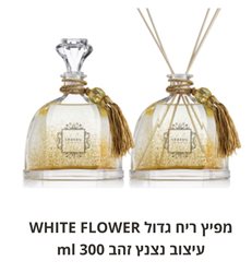 ספרינ מפיץ ריח גדול WHITE FLOWER עיצוב צדפים 300 ml
